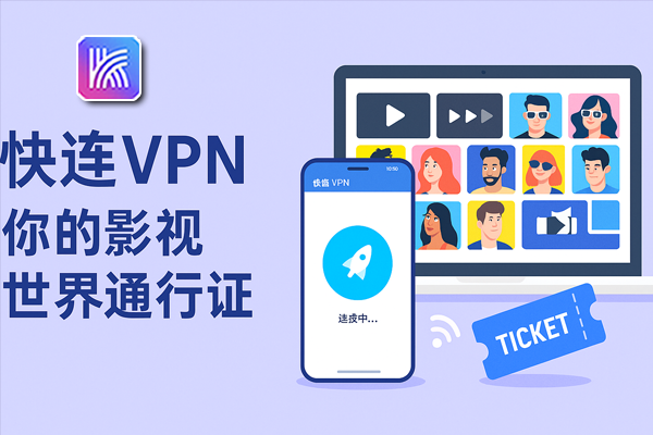 快连的连接加密是如何实现的？数据传输安全全解析